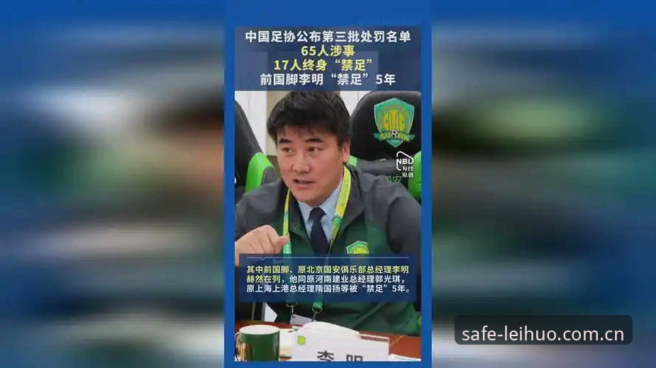 中国足协第三批禁足名单深度评测：行业震荡下的电竞观赛新选择